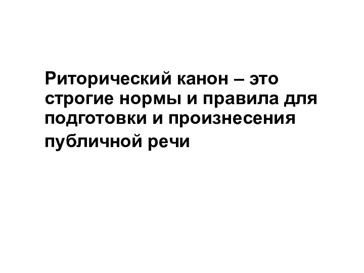 Риторический канон – это строгие нормы и правила для подготовки и произнесения публичной речи