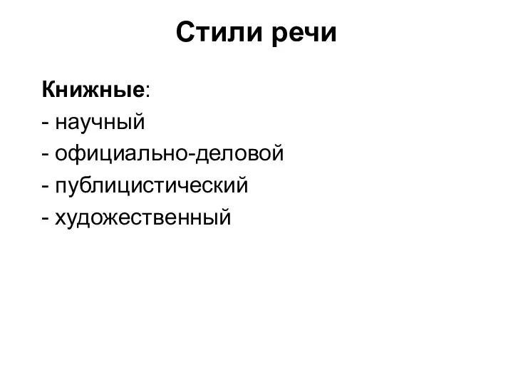 Стили речи Книжные: - научный - официально-деловой - публицистический - художественный