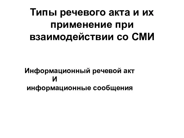 Типы речевого акта и их применение при взаимодействии со СМИ Информационный речевой акт И информационные сообщения