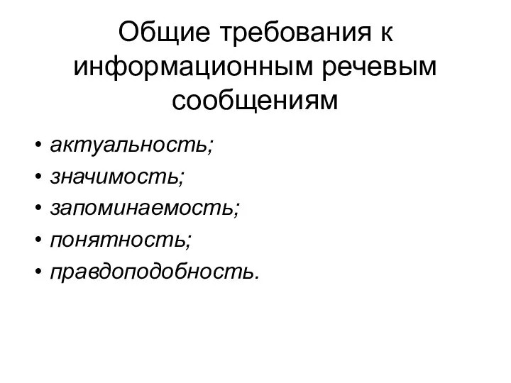 Общие требования к информационным речевым сообщениям актуальность; значимость; запоминаемость; понятность; правдоподобность.