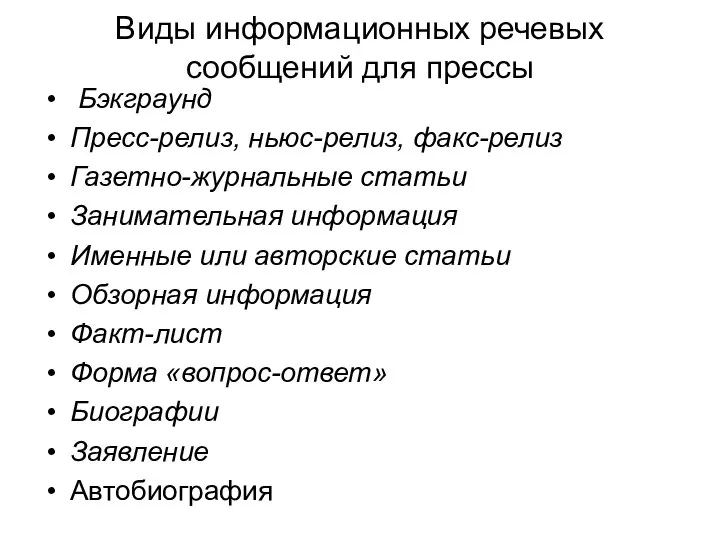 Виды информационных речевых сообщений для прессы Бэкграунд Пресс-релиз, ньюс-релиз, факс-релиз Газетно-журнальные