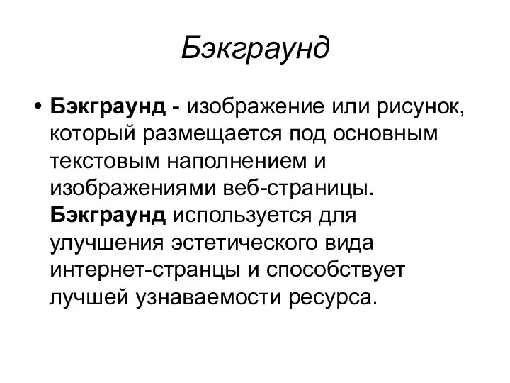 Бэкграунд Бэкграунд - изображение или рисунок, который размещается под основным текстовым