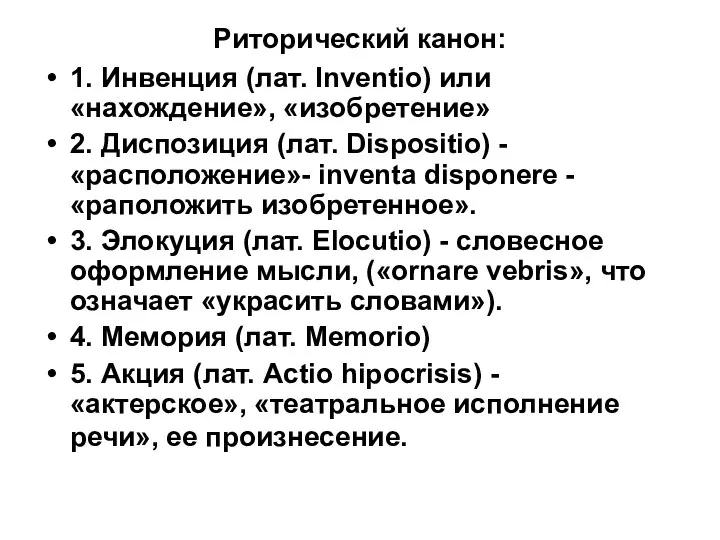 Риторический канон: 1. Инвенция (лат. Inventio) или «нахождение», «изобретение» 2. Диспозиция