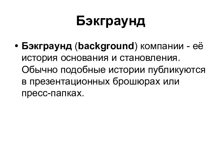 Бэкграунд Бэкграунд (background) компании - её история основания и становления. Обычно