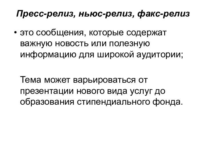 Пресс-релиз, ньюс-релиз, факс-релиз это сообщения, которые содержат важную новость или полезную