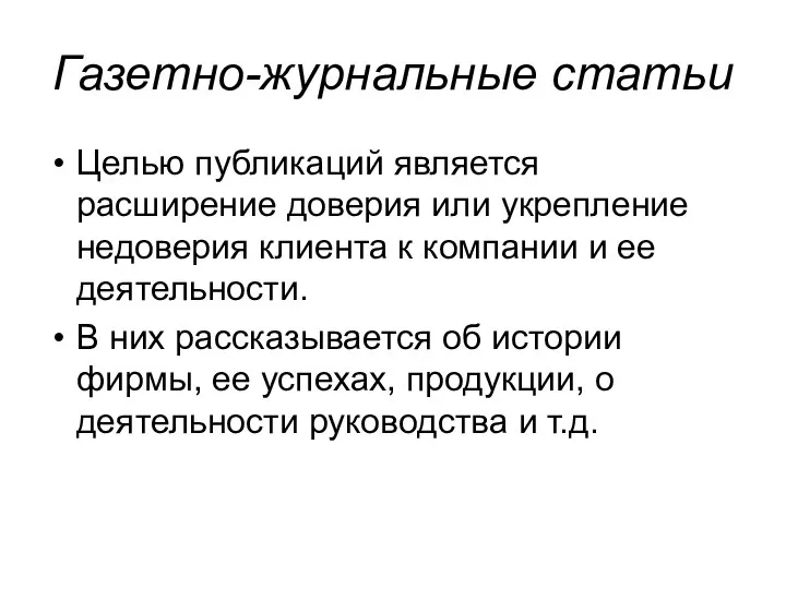 Газетно-журнальные статьи Целью публикаций является расширение доверия или укрепление недоверия клиента