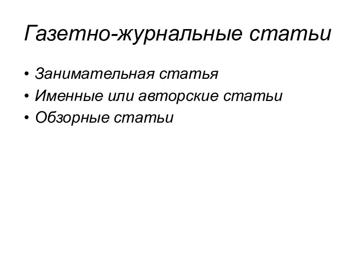 Газетно-журнальные статьи Занимательная статья Именные или авторские статьи Обзорные статьи