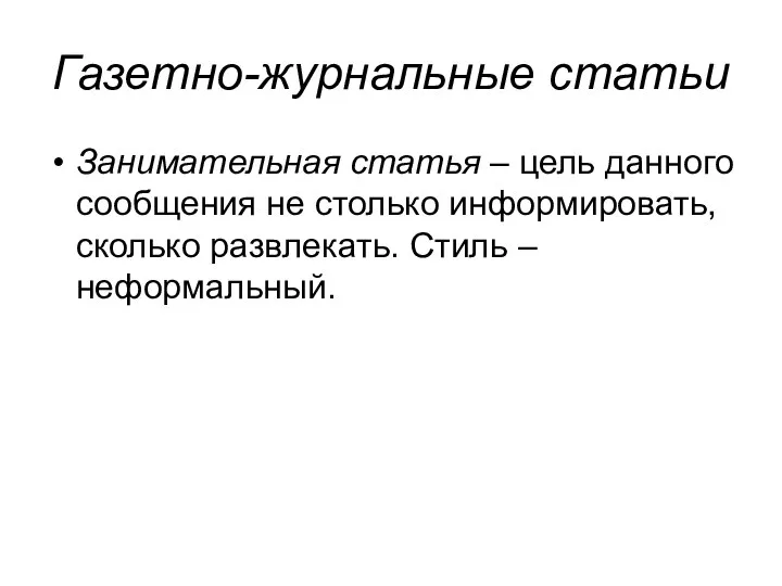 Газетно-журнальные статьи Занимательная статья – цель данного сообщения не столько информировать, сколько развлекать. Стиль – неформальный.