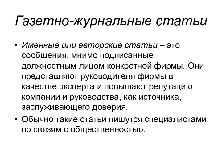 Газетно-журнальные статьи Именные или авторские статьи – это сообщения, мнимо подписанные