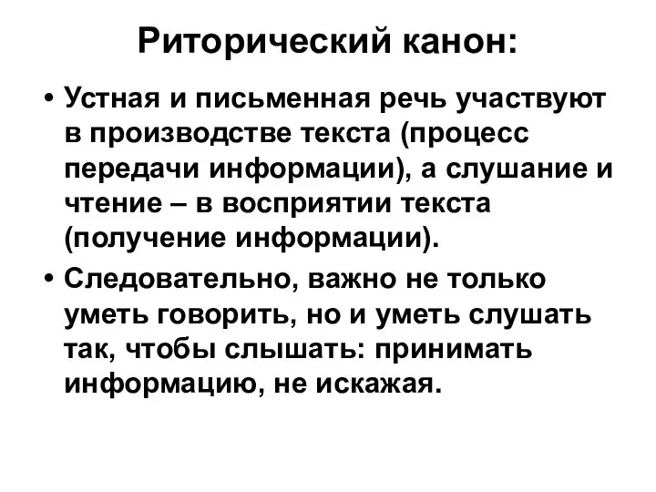 Риторический канон: Устная и письменная речь участвуют в производстве текста (процесс