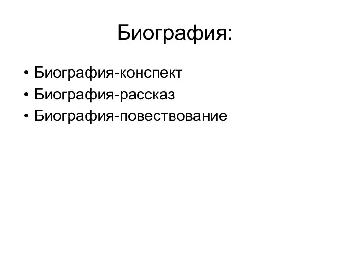 Биография: Биография-конспект Биография-рассказ Биография-повествование