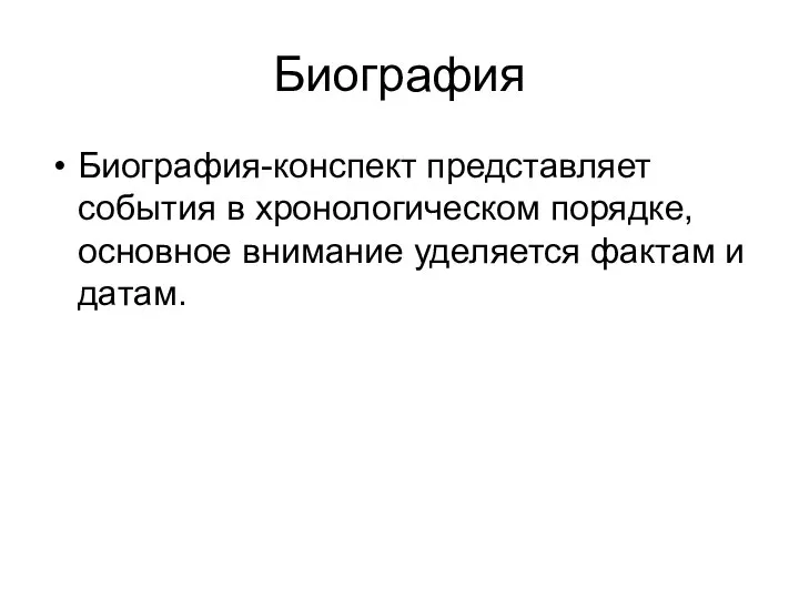 Биография Биография-конспект представляет события в хронологическом порядке, основное внимание уделяется фактам и датам.