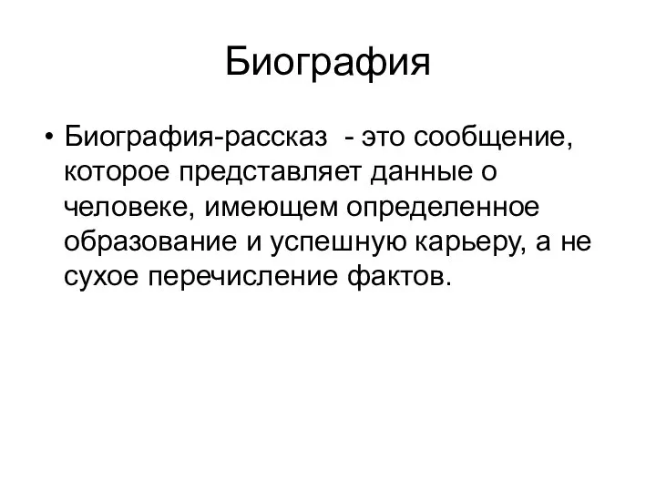 Биография Биография-рассказ - это сообщение, которое представляет данные о человеке, имеющем