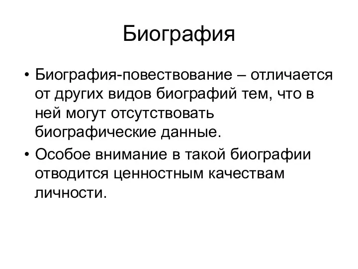 Биография Биография-повествование – отличается от других видов биографий тем, что в