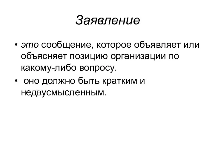 Заявление это сообщение, которое объявляет или объясняет позицию организации по какому-либо