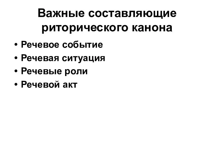 Важные составляющие риторического канона Речевое событие Речевая ситуация Речевые роли Речевой акт