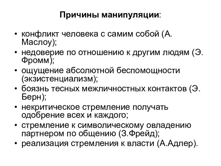 Причины манипуляции: конфликт человека с самим собой (А.Маслоу); недоверие по отношению