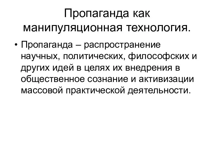 Пропаганда как манипуляционная технология. Пропаганда – распространение научных, политических, философских и