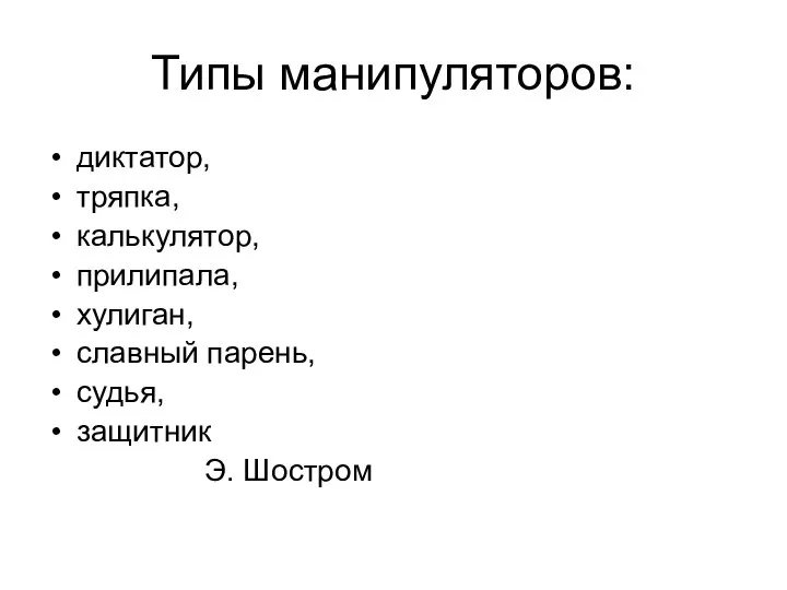 Типы манипуляторов: диктатор, тряпка, калькулятор, прилипала, хулиган, славный парень, судья, защитник Э. Шостром