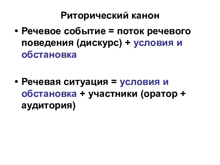 Риторический канон Речевое событие = поток речевого поведения (дискурс) + условия