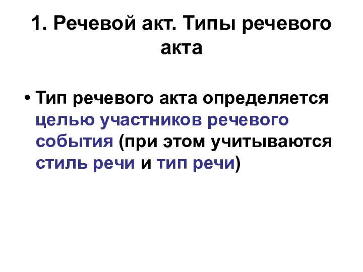 1. Речевой акт. Типы речевого акта Тип речевого акта определяется целью