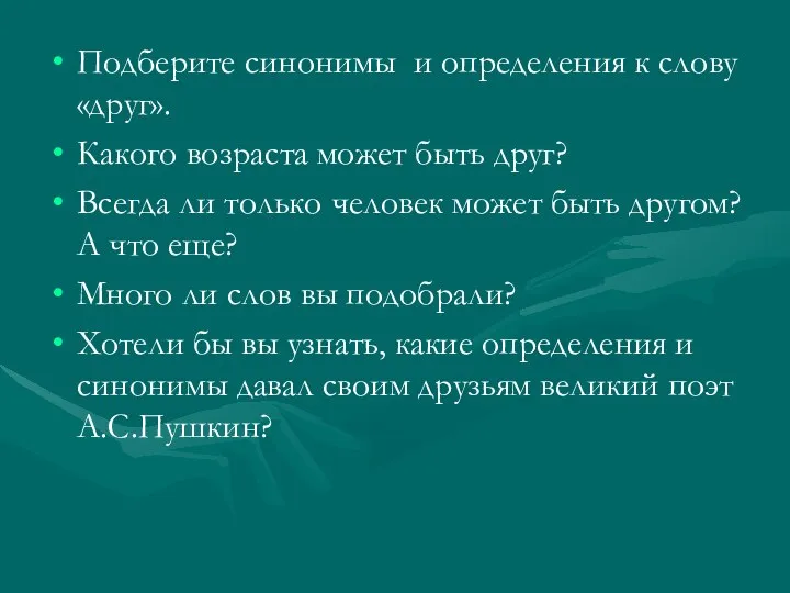 Подберите синонимы и определения к слову «друг». Какого возраста может быть