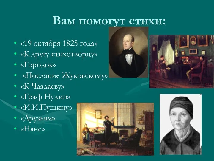 Вам помогут стихи: «19 октября 1825 года» «К другу стихотворцу» «Городок»