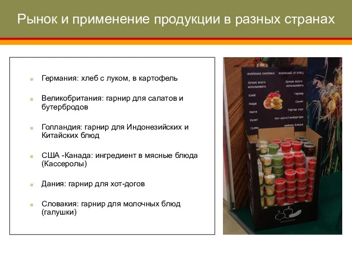 Рынок и применение продукции в разных странах Германия: хлеб с луком,