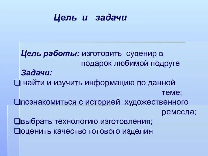 Цель и задачи Цель работы: изготовить сувенир в подарок любимой подруге