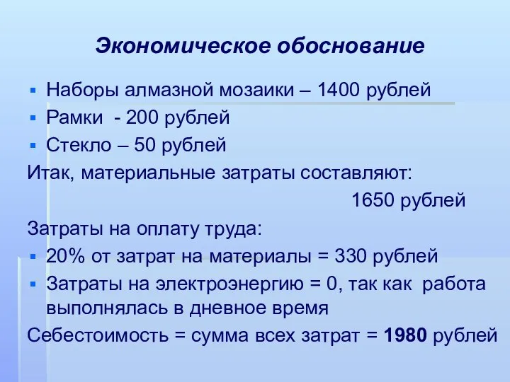 Экономическое обоснование Наборы алмазной мозаики – 1400 рублей Рамки - 200