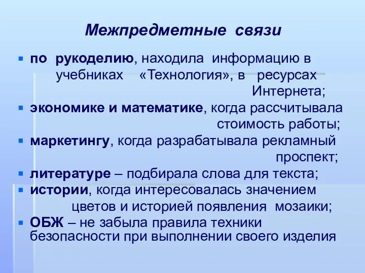 Межпредметные связи по рукоделию, находила информацию в учебниках «Технология», в ресурсах