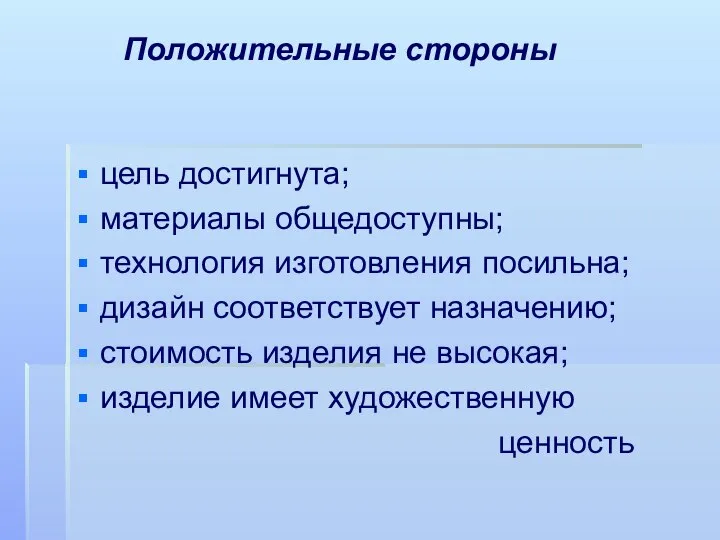 Положительные стороны цель достигнута; материалы общедоступны; технология изготовления посильна; дизайн соответствует