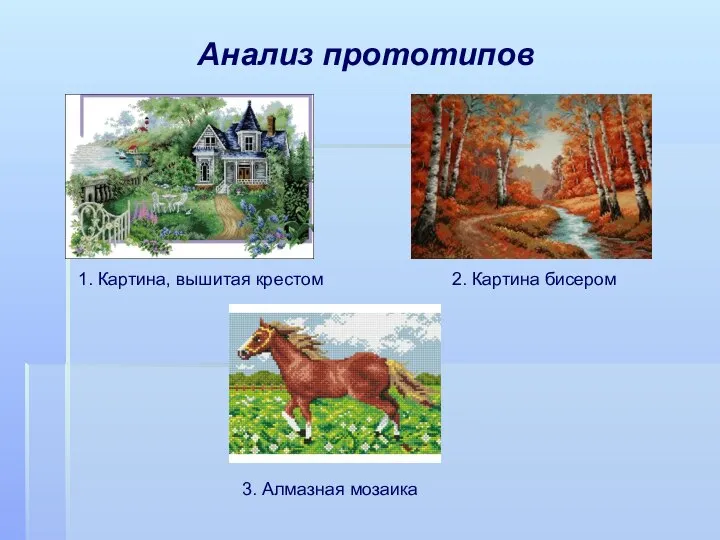 Анализ прототипов 1. Картина, вышитая крестом 2. Картина бисером 3. Алмазная мозаика