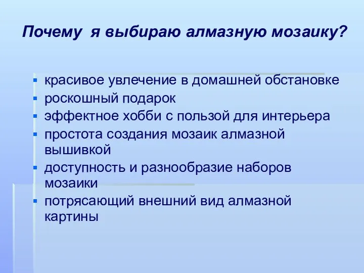 Почему я выбираю алмазную мозаику? красивое увлечение в домашней обстановке роскошный