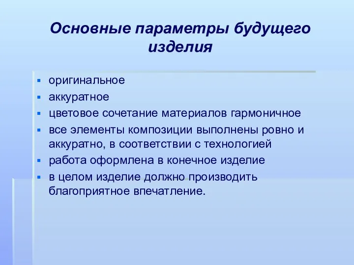 Основные параметры будущего изделия оригинальное аккуратное цветовое сочетание материалов гармоничное все