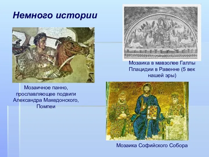 Немного истории Мозаика в мавзолее Галлы Плацидии в Равенне (5 век