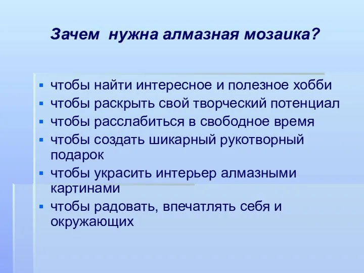 Зачем нужна алмазная мозаика? чтобы найти интересное и полезное хобби чтобы