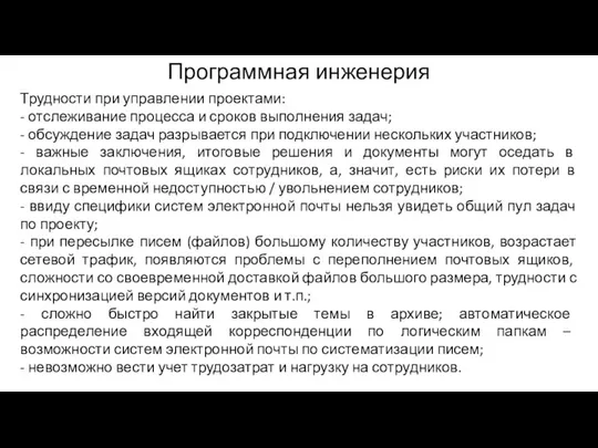 Программная инженерия Трудности при управлении проектами: - отслеживание процесса и сроков