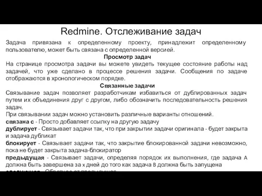 Redmine. Отслеживание задач Задача привязана к определенному проекту, принадлежит определенному пользователю,