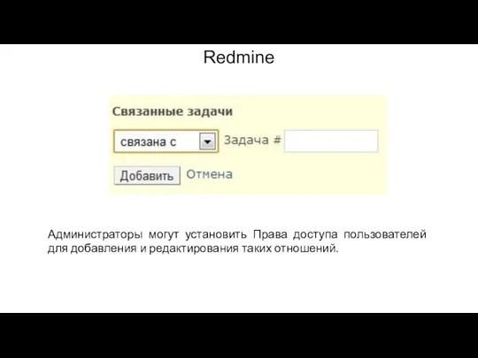 Redmine Администраторы могут установить Права доступа пользователей для добавления и редактирования таких отношений.