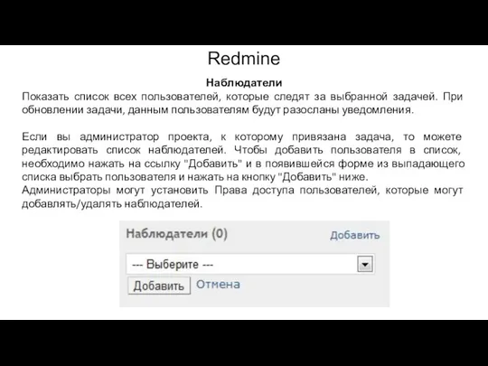 Redmine Наблюдатели Показать список всех пользователей, которые следят за выбранной задачей.