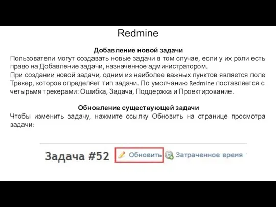 Redmine Добавление новой задачи Пользователи могут создавать новые задачи в том