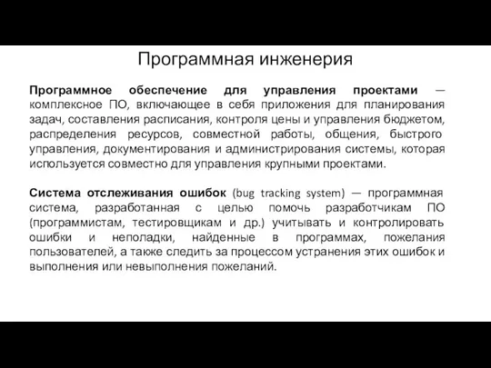 Программная инженерия Программное обеспечение для управления проектами — комплексное ПО, включающее