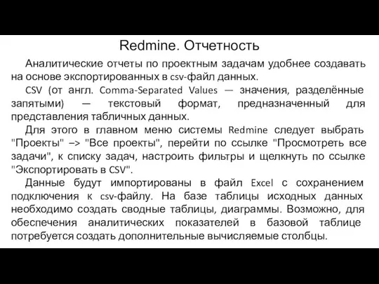 Redmine. Отчетность Аналитические отчеты по проектным задачам удобнее создавать на основе