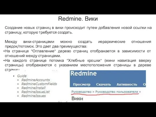 Redmine. Вики Создание новых страниц в вики происходит путем добавления новой