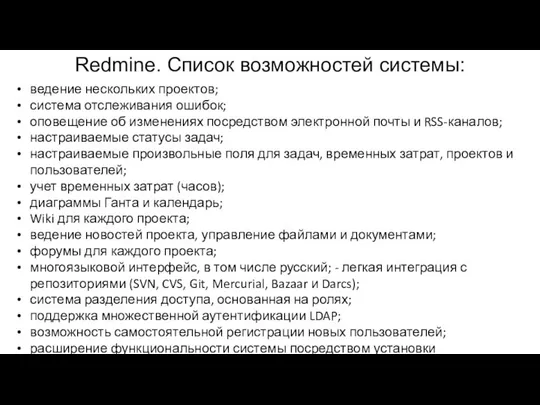 Redmine. Список возможностей системы: ведение нескольких проектов; система отслеживания ошибок; оповещение