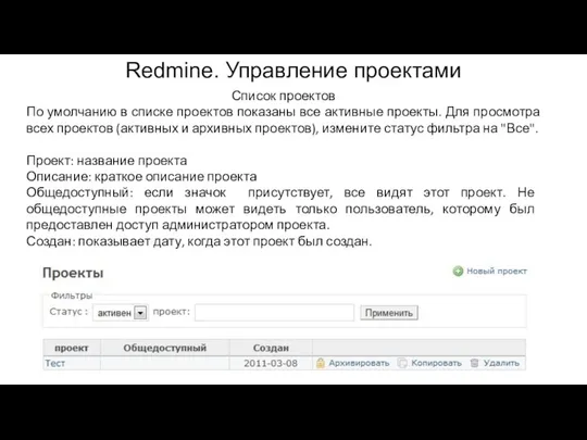 Redmine. Управление проектами Список проектов По умолчанию в списке проектов показаны