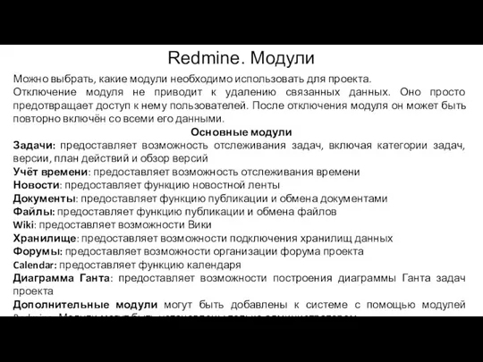 Redmine. Модули Можно выбрать, какие модули необходимо использовать для проекта. Отключение