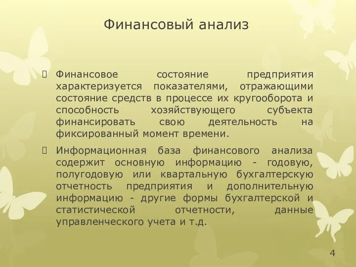 Финансовый анализ Финансовое состояние предприятия характеризуется показателями, отражающими состояние средств в