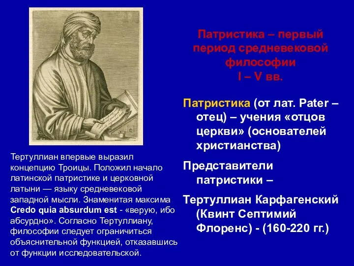 Патристика – первый период средневековой философии I – V вв. Патристика